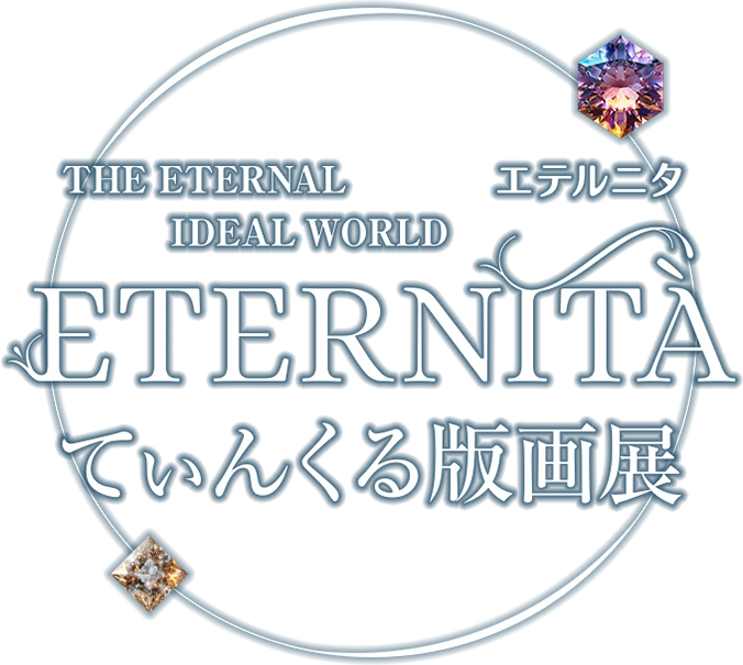 ETERNITA(エテルニタ)てぃんくる版画展