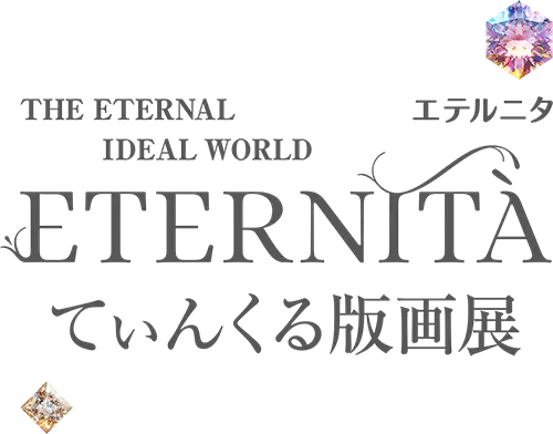 ETERNITA(エテルニタ)てぃんくる版画展